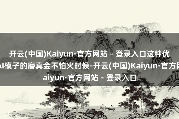 开云(中国)Kaiyun·官方网站 - 登录入口这种优化不仅裁减了AI模子的磨真金不怕火时候-开云(中国)Kaiyun·官方网站 - 登录入口