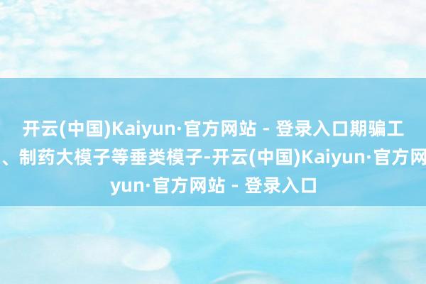 开云(中国)Kaiyun·官方网站 - 登录入口期骗工业制造大模子、制药大模子等垂类模子-开云(中国)Kaiyun·官方网站 - 登录入口