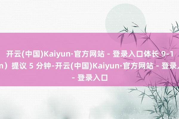 开云(中国)Kaiyun·官方网站 - 登录入口体长 9-10cm）提议 5 分钟-开云(中国)Kaiyun·官方网站 - 登录入口