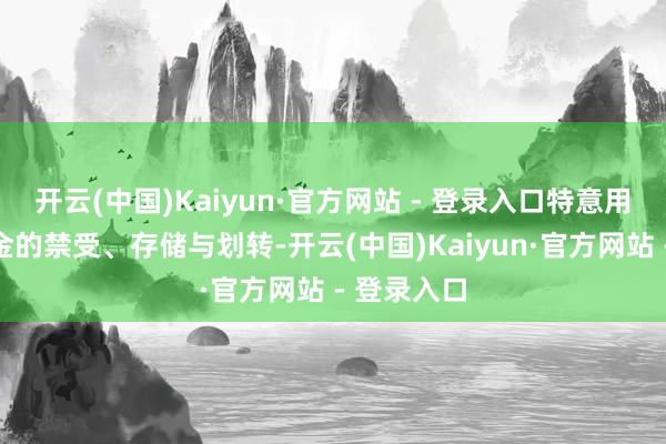 开云(中国)Kaiyun·官方网站 - 登录入口特意用于召募资金的禁受、存储与划转-开云(中国)Kaiyun·官方网站 - 登录入口