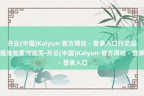 开云(中国)Kaiyun·官方网站 - 登录入口行交运珠链摇曳如星河流泻-开云(中国)Kaiyun·官方网站 - 登录入口