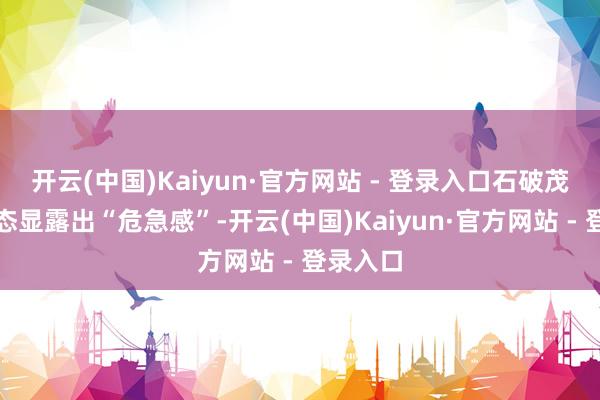 开云(中国)Kaiyun·官方网站 - 登录入口石破茂这番表态显露出“危急感”-开云(中国)Kaiyun·官方网站 - 登录入口