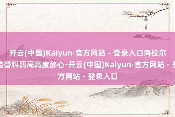 开云(中国)Kaiyun·官方网站 - 登录入口海拉尔区商场监督科罚局高度醉心-开云(中国)Kaiyun·官方网站 - 登录入口