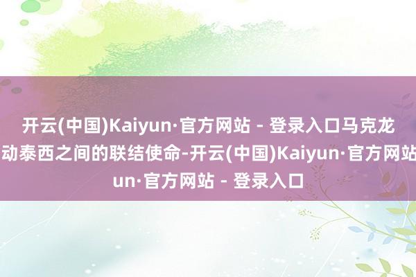 开云(中国)Kaiyun·官方网站 - 登录入口马克龙将 “不竭激动泰西之间的联结使命-开云(中国)Kaiyun·官方网站 - 登录入口