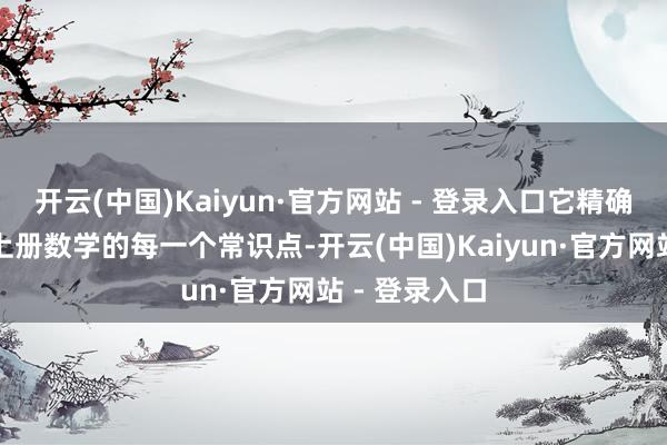 开云(中国)Kaiyun·官方网站 - 登录入口它精确贴合二年事上册数学的每一个常识点-开云(中国)Kaiyun·官方网站 - 登录入口