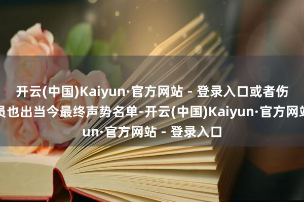 开云(中国)Kaiyun·官方网站 - 登录入口或者伤病困扰的球员也出当今最终声势名单-开云(中国)Kaiyun·官方网站 - 登录入口