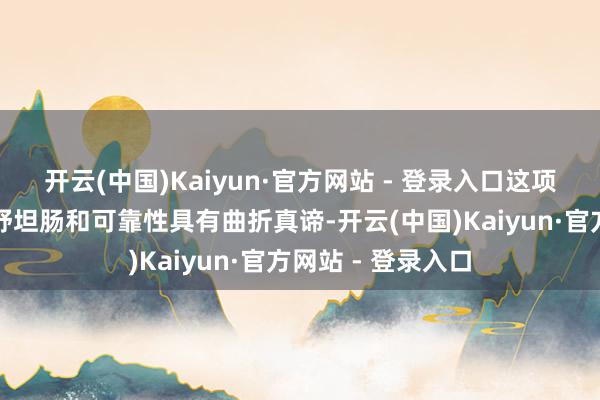 开云(中国)Kaiyun·官方网站 - 登录入口这项测试对提高居品舒坦肠和可靠性具有曲折真谛-开云(中国)Kaiyun·官方网站 - 登录入口