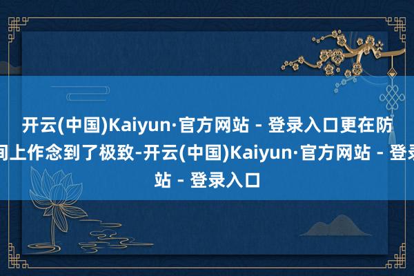 开云(中国)Kaiyun·官方网站 - 登录入口更在防晒期间上作念到了极致-开云(中国)Kaiyun·官方网站 - 登录入口