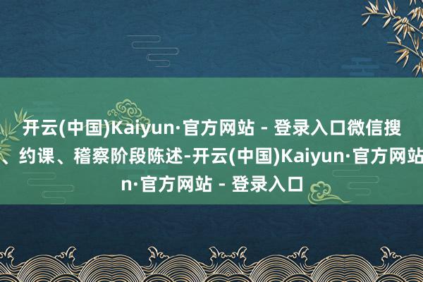 开云(中国)Kaiyun·官方网站 - 登录入口微信搜索即可报名、约课、稽察阶段陈述-开云(中国)Kaiyun·官方网站 - 登录入口