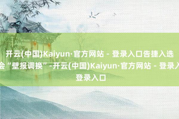 开云(中国)Kaiyun·官方网站 - 登录入口告捷入选年会“壁报调换”-开云(中国)Kaiyun·官方网站 - 登录入口