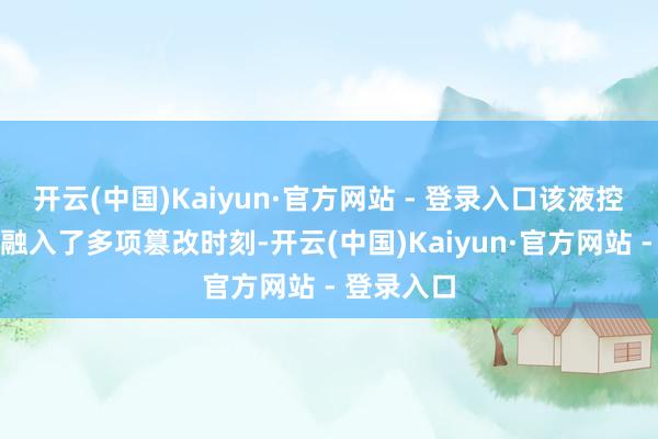 开云(中国)Kaiyun·官方网站 - 登录入口该液控单向阀还融入了多项篡改时刻-开云(中国)Kaiyun·官方网站 - 登录入口