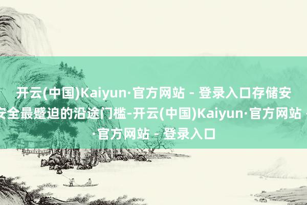 开云(中国)Kaiyun·官方网站 - 登录入口存储安全是信息安全最蹙迫的沿途门槛-开云(中国)Kaiyun·官方网站 - 登录入口