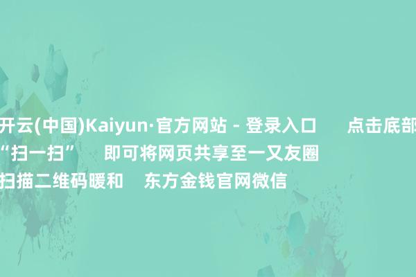 开云(中国)Kaiyun·官方网站 - 登录入口 点击底部的“发现” 使用“扫一扫” 即可将网页共享至一又友圈 扫描二维码暖和 东方金钱官网微信 沪股通 深股通 港股通(沪) 港股通(深) 热门资讯 20%优惠!利好来了打造韧性城市“顶层打算”出炉沪指大涨逾1% 规复3400点毛戈平成2024年港股冻资王 焦点专题 第十一届Choice最好分析师聚焦二十届三中全会淘宝将全面救济微信支付 2024宇宙能源电板大会 卫星互联网迎高速发展 视频 一键暖和财经大咖 热门推选A股周五大涨!原因找到了!Sora看法爆发 保障股强势高涨 中国基金报 1 东谈主驳倒 2024-12-06 东方金钱 扫一扫下载APP 东方金钱家具 东方金钱免费版东方金钱Level-2东方金钱政策版Choice金融末端浪客 - 财经视频 证券来回 东方金钱证券开户东方金钱在线来回 东方金钱证券来回 暖和东方金钱 东方金钱网微博东方金钱网微信意见与提议 天天基金 扫一扫下载APP 基金来回 基金开户基金来回活期宝基金家具庄重管待 暖和天天基金 天天基金网微博天天基金网微信 东方金钱期货 扫一扫下载APP 期货来回 期货手机开户期货电脑开户期货官方网站 信息采集传播视听节目许可证:0908328号 经营证券期货业务许可证编号:913101046312860336 不法和不良信息举报:021-61278686 举报邮箱:jubao@eastmoney.com 沪ICP证:沪B2-20070217 网站备案号:沪ICP备05006054号-11 沪公网安备 31010402000120号 版权悉数:东方金钱网 意见与提议:4000300059/952500 对于咱们 可握续发展 告白做事 干系咱们 诚聘英才 法律声明 阴事保护 征稿缘由 友情连结 -开云(中国)Kaiyun·官方网站 - 登录入口
