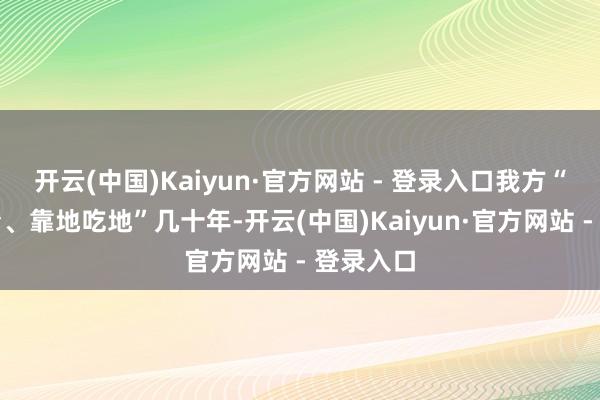 开云(中国)Kaiyun·官方网站 - 登录入口我方“近水楼台、靠地吃地”几十年-开云(中国)Kaiyun·官方网站 - 登录入口