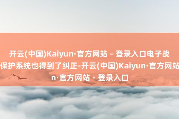 开云(中国)Kaiyun·官方网站 - 登录入口电子战系统和自我保护系统也得到了纠正-开云(中国)Kaiyun·官方网站 - 登录入口