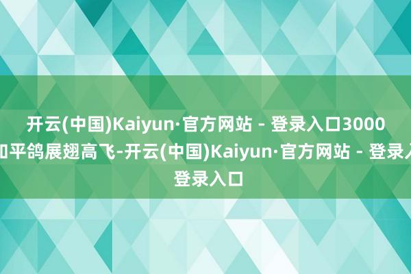 开云(中国)Kaiyun·官方网站 - 登录入口3000羽和平鸽展翅高飞-开云(中国)Kaiyun·官方网站 - 登录入口