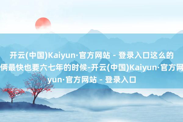 开云(中国)Kaiyun·官方网站 - 登录入口这么的跨海通说念技俩最快也要六七年的时候-开云(中国)Kaiyun·官方网站 - 登录入口