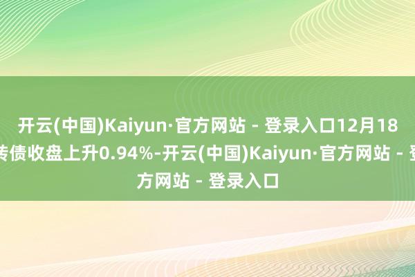 开云(中国)Kaiyun·官方网站 - 登录入口12月18日威派转债收盘上升0.94%-开云(中国)Kaiyun·官方网站 - 登录入口