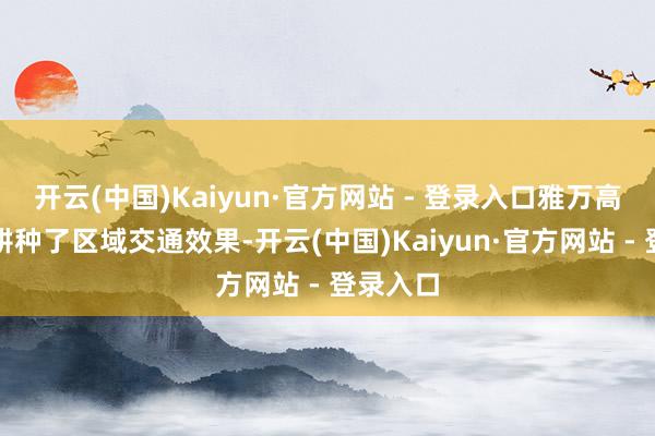 开云(中国)Kaiyun·官方网站 - 登录入口雅万高铁显耀耕种了区域交通效果-开云(中国)Kaiyun·官方网站 - 登录入口