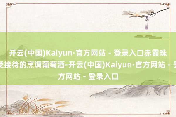 开云(中国)Kaiyun·官方网站 - 登录入口赤霞珠是一种受接待的烹调葡萄酒-开云(中国)Kaiyun·官方网站 - 登录入口