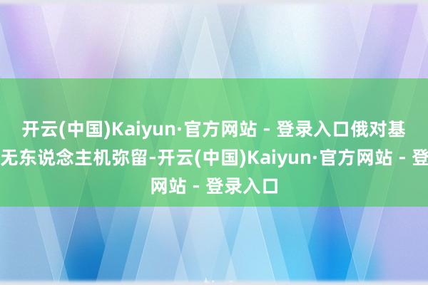开云(中国)Kaiyun·官方网站 - 登录入口俄对基辅发动无东说念主机弥留-开云(中国)Kaiyun·官方网站 - 登录入口