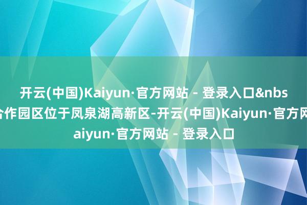 开云(中国)Kaiyun·官方网站 - 登录入口 深潮产业合作园区位于凤泉湖高新区-开云(中国)Kaiyun·官方网站 - 登录入口