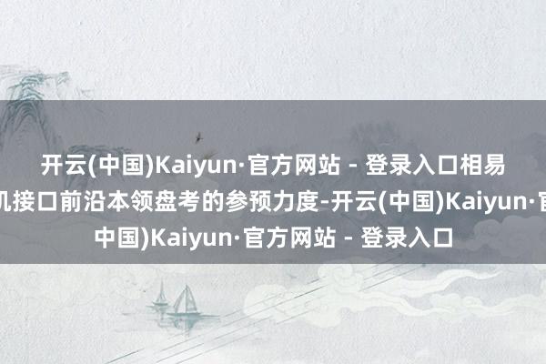 开云(中国)Kaiyun·官方网站 - 登录入口相易金融成本加大对脑机接口前沿本领盘考的参预力度-开云(中国)Kaiyun·官方网站 - 登录入口
