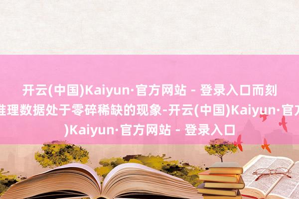 开云(中国)Kaiyun·官方网站 - 登录入口而刻下的高质料数学推理数据处于零碎稀缺的现象-开云(中国)Kaiyun·官方网站 - 登录入口