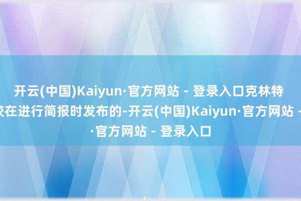 开云(中国)Kaiyun·官方网站 - 登录入口克林特 · 劳勒上校在进行简报时发布的-开云(中国)Kaiyun·官方网站 - 登录入口