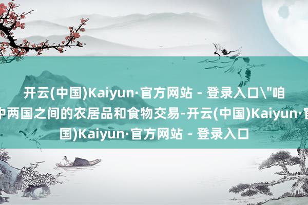 开云(中国)Kaiyun·官方网站 - 登录入口