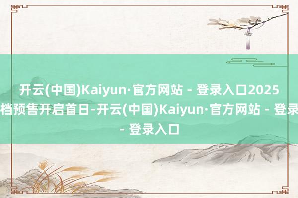 开云(中国)Kaiyun·官方网站 - 登录入口2025春节档预售开启首日-开云(中国)Kaiyun·官方网站 - 登录入口