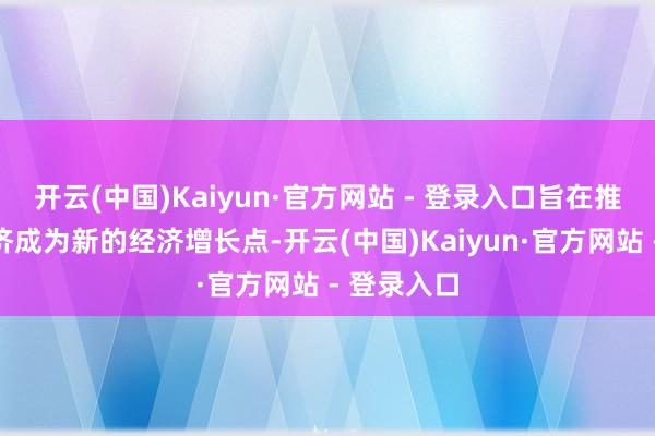 开云(中国)Kaiyun·官方网站 - 登录入口旨在推动冰雪经济成为新的经济增长点-开云(中国)Kaiyun·官方网站 - 登录入口