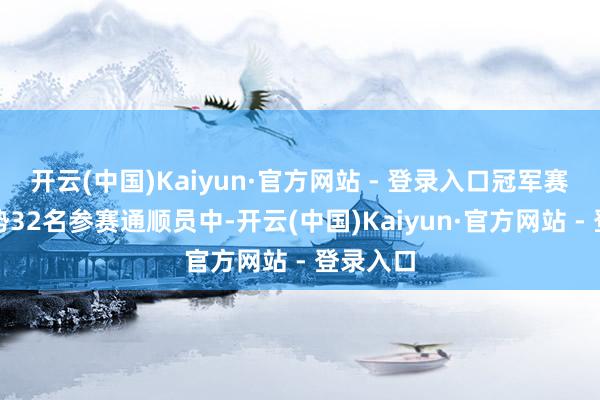 开云(中国)Kaiyun·官方网站 - 登录入口冠军赛单打形势32名参赛通顺员中-开云(中国)Kaiyun·官方网站 - 登录入口
