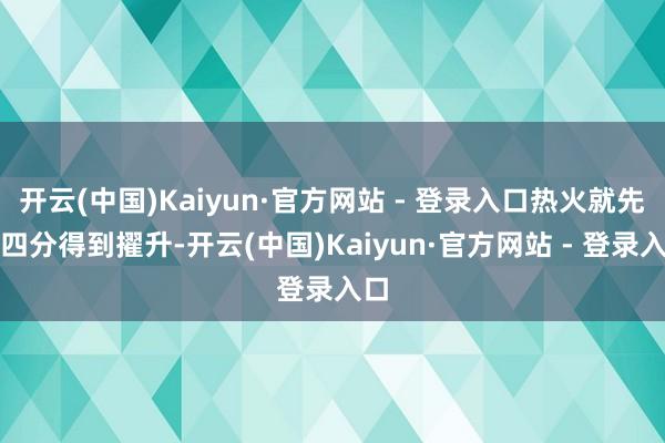开云(中国)Kaiyun·官方网站 - 登录入口热火就先拿四分得到擢升-开云(中国)Kaiyun·官方网站 - 登录入口