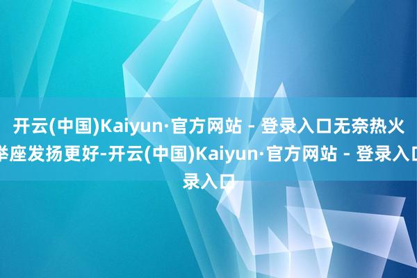 开云(中国)Kaiyun·官方网站 - 登录入口无奈热火举座发扬更好-开云(中国)Kaiyun·官方网站 - 登录入口