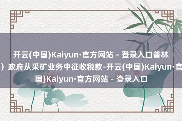 开云(中国)Kaiyun·官方网站 - 登录入口普林斯将匡助刚果（金）政府从采矿业务中征收税款-开云(中国)Kaiyun·官方网站 - 登录入口