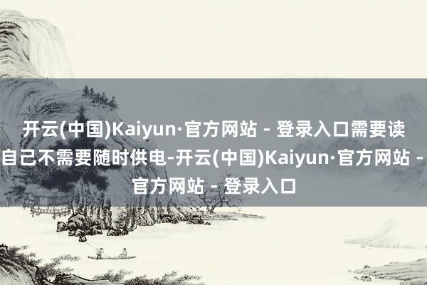 开云(中国)Kaiyun·官方网站 - 登录入口需要读取的标签自己不需要随时供电-开云(中国)Kaiyun·官方网站 - 登录入口