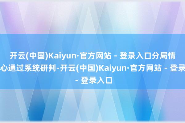开云(中国)Kaiyun·官方网站 - 登录入口分局情指中心通过系统研判-开云(中国)Kaiyun·官方网站 - 登录入口