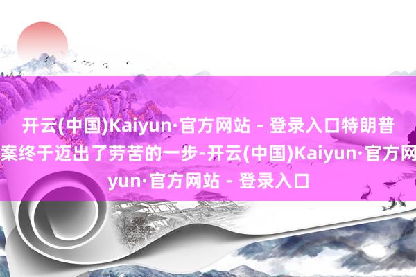 开云(中国)Kaiyun·官方网站 - 登录入口特朗普力推的减税法案终于迈出了劳苦的一步-开云(中国)Kaiyun·官方网站 - 登录入口