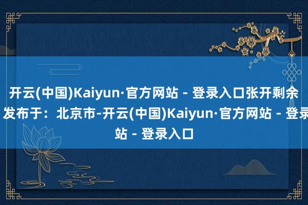 开云(中国)Kaiyun·官方网站 - 登录入口张开剩余83% 发布于：北京市-开云(中国)Kaiyun·官方网站 - 登录入口