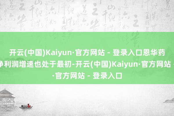 开云(中国)Kaiyun·官方网站 - 登录入口恩华药业的归母净利润增速也处于最初-开云(中国)Kaiyun·官方网站 - 登录入口