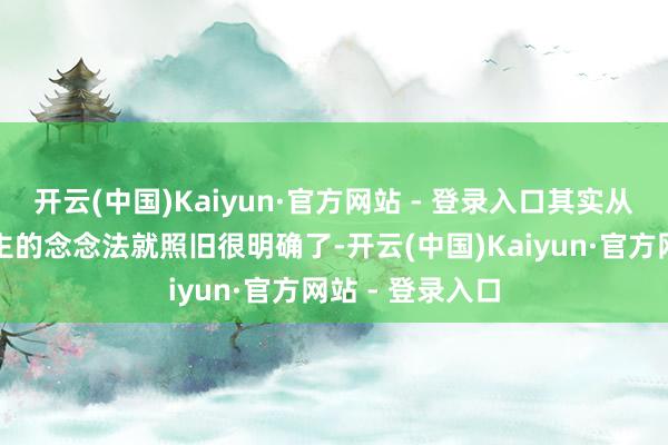 开云(中国)Kaiyun·官方网站 - 登录入口其实从这一刻初始房主的念念法就照旧很明确了-开云(中国)Kaiyun·官方网站 - 登录入口