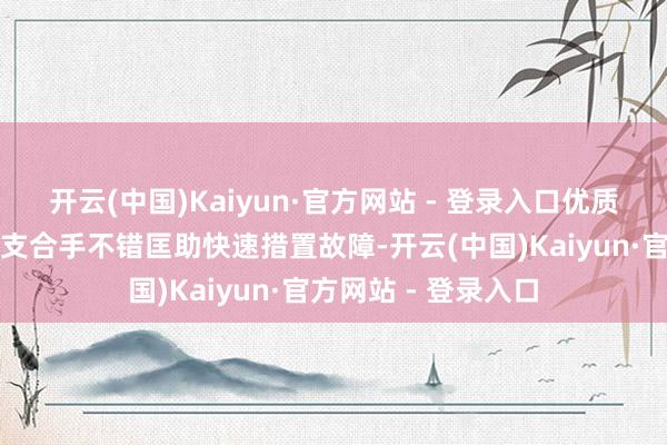 开云(中国)Kaiyun·官方网站 - 登录入口优质的售后办事和本领支合手不错匡助快速措置故障-开云(中国)Kaiyun·官方网站 - 登录入口
