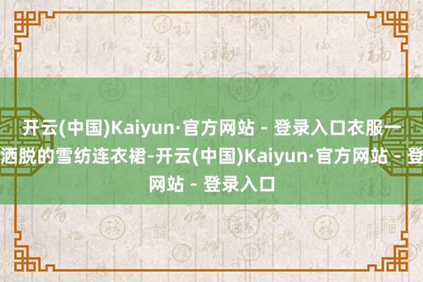 开云(中国)Kaiyun·官方网站 - 登录入口衣服一条狭窄洒脱的雪纺连衣裙-开云(中国)Kaiyun·官方网站 - 登录入口