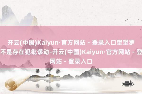 开云(中国)Kaiyun·官方网站 - 登录入口望望罗马仕是不是存在犯纰谬动-开云(中国)Kaiyun·官方网站 - 登录入口