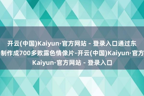 开云(中国)Kaiyun·官方网站 - 登录入口通过东谈主工智能软件制作成700多败露色情像片-开云(中国)Kaiyun·官方网站 - 登录入口