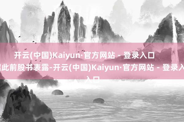 开云(中国)Kaiyun·官方网站 - 登录入口        招此前股书表露-开云(中国)Kaiyun·官方网站 - 登录入口