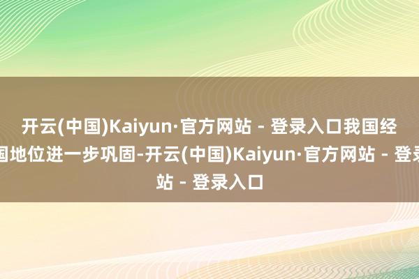 开云(中国)Kaiyun·官方网站 - 登录入口我国经贸大国地位进一步巩固-开云(中国)Kaiyun·官方网站 - 登录入口