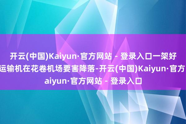 开云(中国)Kaiyun·官方网站 - 登录入口一架好意思军“鱼鹰”运输机在花卷机场要害降落-开云(中国)Kaiyun·官方网站 - 登录入口
