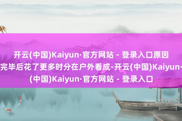 开云(中国)Kaiyun·官方网站 - 登录入口原因是东谈主们在大流行完毕后花了更多时分在户外看成-开云(中国)Kaiyun·官方网站 - 登录入口